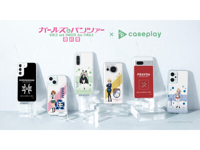 『ガールズ＆パンツァー 最終章』のスマートフォンアクセサリーが、“機種×コンテンツ×デザイン”で豊富なスマホアクセサリーを取り揃えるcaseplayから登場！