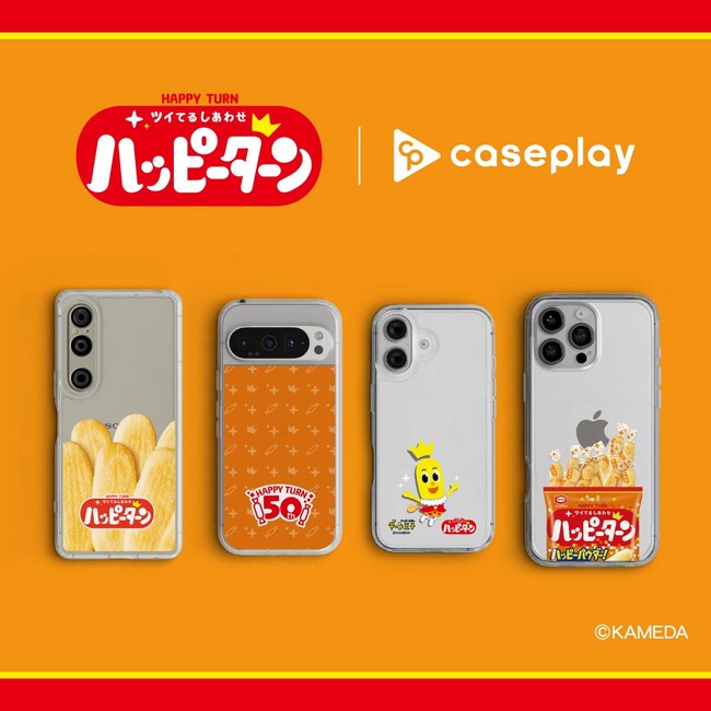 対応機種数/コラボ数/デザイン数でNo1を誇るcaseplayから今年50周年を迎える「ハッピーターン」デザインのスマートフォンアクセサリーが4デザイン×160機種以上のラインナップで登場！