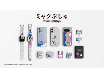 大阪・関西万博の公式キャラクター「ミャクミャク」とテレビ東京の大人気乳幼児向け番組「シナぷしゅ」のコラボスマートフォンアクセサリーが3デザイン×160機種以上のラインナップでcaseplayから登場！