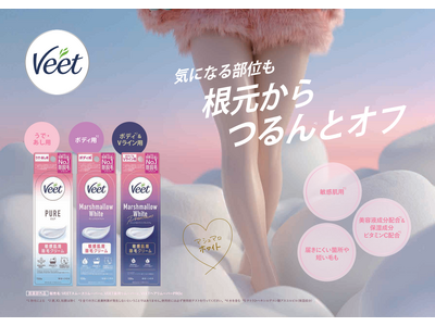 世界No.1※1除毛クリームブランド「Veet」が4年ぶりにリニューアル！Vラインにも使える「Veet 敏感肌用除毛クリーム」シリーズ新発売