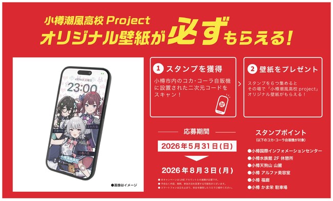 北海道コカ・コーラグループと小樽潮風高校Projectのタイアップキャンペーン実施決定！