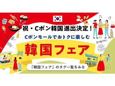 【韓国フェア開催！】 全国の加盟店・ネットショップで、いつでも20%お得で使える割引クーポンサービス『Cポン』Cポンモールにて韓国フェア開始