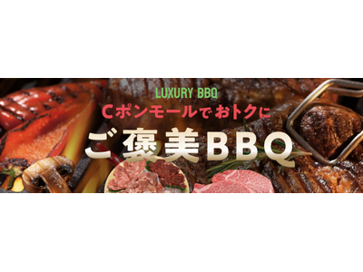 【ご褒美BBQフェア開催！】 全国の加盟店・ネットショップで、いつでも20%お得で使える割引クーポンサー...