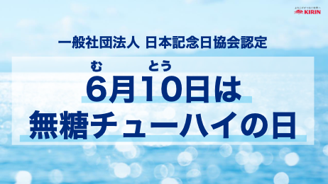 5年で5倍※1に急成長中の「無糖チューハイ」市場　6月10日を「無糖チューハイの日」に制定！「無糖チューハイ」に切り替えた1,000人を調査。約2人に１人が「氷結(R)無糖」でデビュー！