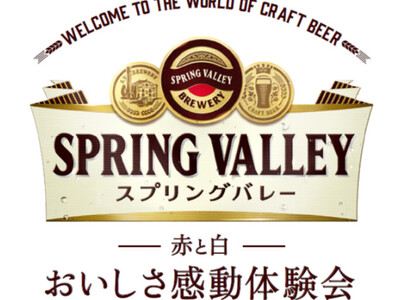 リニューアル※1を記念して、新たなビールのおいしさと楽しみ方を提案『WELCOME TO THE WORLD OF CRAFT BEER スプリングバレー「赤と白」おいしさ感動体験会』
