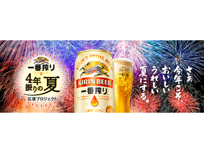 ～4年ぶりの夏が、あなたを待っている～　キリンビールが、JR東海と行動制限のない“4年ぶりの夏”を応援す...