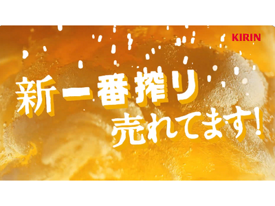 35年目の「新・一番搾り」 が大好評！リニューアル後の販売数量が直近5年間で最多※1