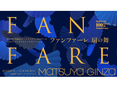 NUNO 須藤玲子とアドリアン・ガルデール によるテキスタイルインスタレーション『ファンファーレ 扇の舞』松屋銀座開店100周年を記念して東京初公開
