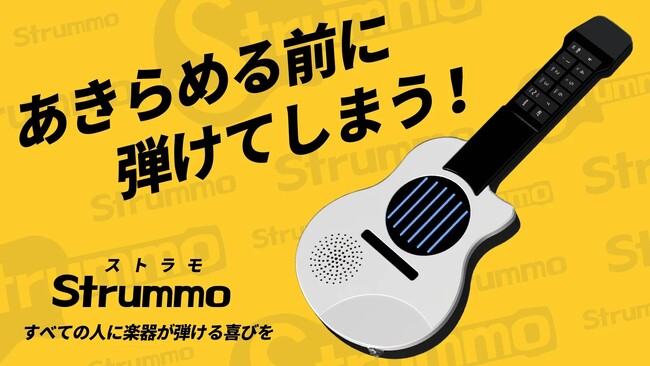 【始動】 練習のストレスをゼロにする、新しい楽器が誕生5分で弾ける！ギター型電子楽器「Strummo（ストラモ）」