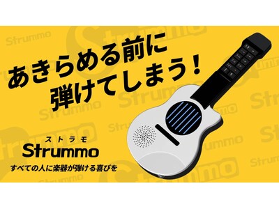 始動】 練習のストレスをゼロにする、新しい楽器が誕生5分で弾ける 