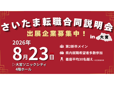 【埼玉特化採用イベント】大手イベントに埋もれない！若年層の地元採用を成功に導く「中途採用合同説明会」開催