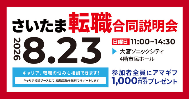 8/23(日)大宮開催】埼玉県内で働きたい求職者必見！完全地域密着型の