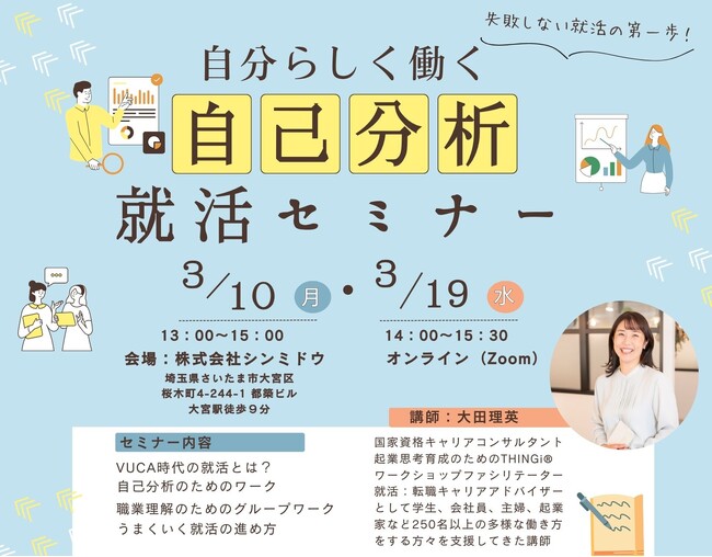 【失敗しない就活の第一歩！】自分らしく働く！「自己分析」26卒向け就活／無料セミナー