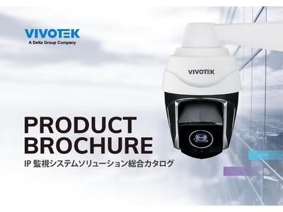 VIVOTEKから2022年版 製品カタログ 日本語版がリリースされました！