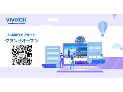 VIVOTEK 日本語公式ウェブサイト グランドオープンのお知らせ