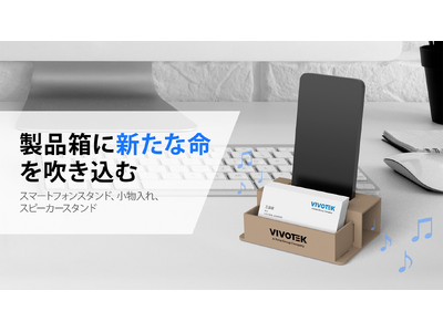 製品箱に新たな命を吹き込むーVIVOTEKのサステイナブルな取り組みー