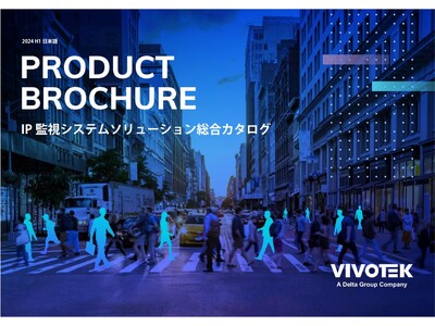 VIVOTEKから 2024年 製品カタログ【日本語版】がリリースされました！