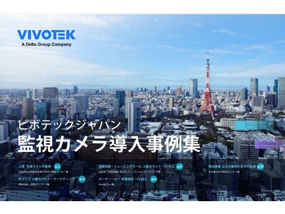 VIVOTEKから監視カメラ導入事例集がリリースされました！