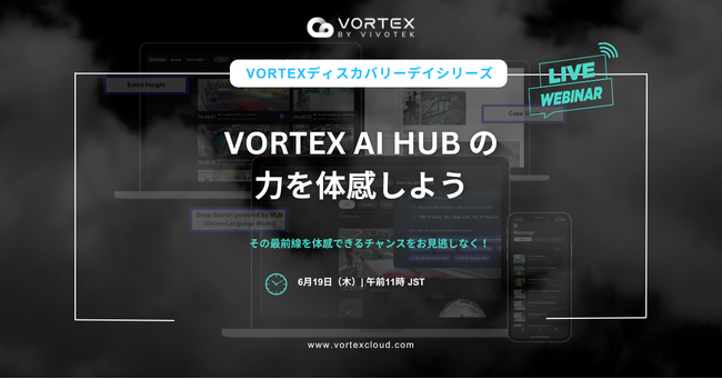 VIVOTEKは、VORTEX AI Hub プレローンチウェビナーを開催します！