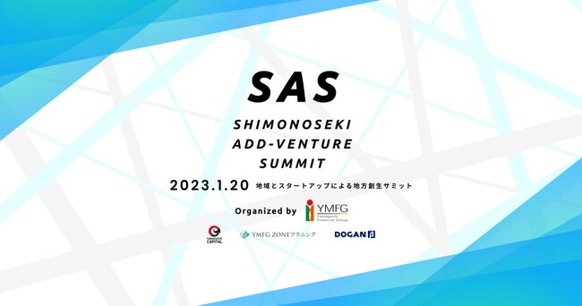 【1月20日開催】地方創生サミット「Shimonoseki Add-venture Summit」 にアスエネ代表 西和田が登壇