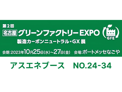 【10/25～27開催】アスエネが「グリーンファクトリーEXPO」に出展・取締役COOの岩田が特別講演に登壇