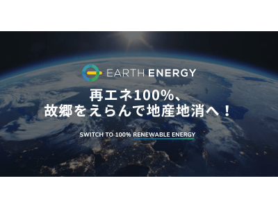 『再エネ100%、故郷を選んで地産地消へ！』 ブロックチェーン新技術特許出願中、日本初CO2削減量表示システム活用の再エネ100%電力小売サービス　EARTH ENERGY（アースエナジー）を提供開始