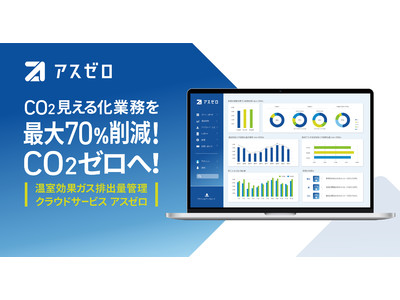 アスエネの温室効果ガス排出量管理クラウドサービス「アスゼロ」が、NEDOのSTS事業に採択、開発助成金として最大で約7,000万円を資金調達