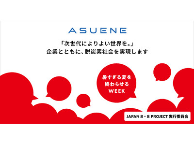 アスエネ、産学民が連携するイベント「暑すぎる夏を終わらせるWEEK」に参画し、気候変動アクションについて発信