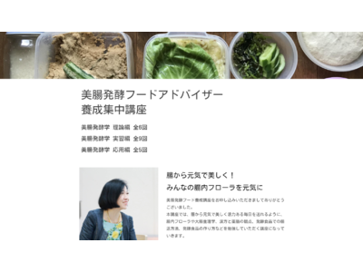 腸から元気で美しく！腸内フローラを元気に！発酵食を中心とする腸活ライフの指導者養成のeラーニング「美腸発酵フードアドバイザー養成集中講座」が、教育インフラサービス「グーテンラーニング」で5月に開講　