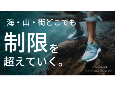 海外で4.5億円以上の資金調達に成功した多機能シューズの完成形「Ultimate Shoe 2.0」Makuakeにて先行予約販売を開始！