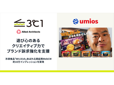 アライドアーキテクツ、遊び心のあるクリエイティブ力でUmios冷凍食品「WILDish」ブランド訴求強化を支援
