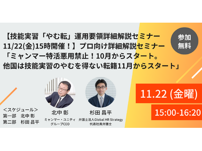 【大人気セミナーを無料公開】【技能実習「やむを得ない転籍」など運用要領詳細解説セミナー】「ミャンマー特活悪用禁止！10月からスタート。他国は技能実習のやむを得ない転籍11月からスタート」