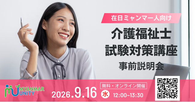 【ご案内】在日ミャンマー人向け「介護福祉士 試験対策講座」事前説明会を開催<2026/9/16 12時無料生配信>