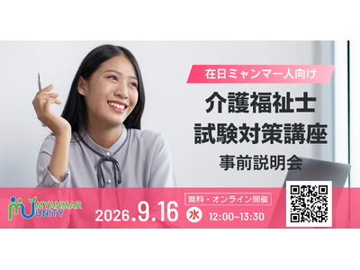 【ご案内】在日ミャンマー人向け「介護福祉士 試験対策講座」事前説明会を開催＜2026/9/16 12時無料生配信＞
