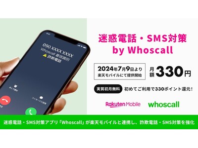 「楽天モバイル」と連携し、詐欺電話・SMS対策を強化 「迷惑電話・SMS対策 by Whoscall」を提供開始／迷惑電話・SMS対策アプリ「Whoscall」