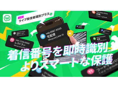Appleの最新iOS技術を活用した新機能「ライブ発信者識別プラス」提供開始