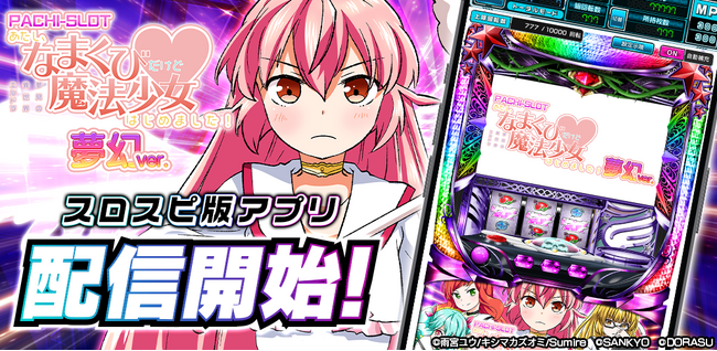 『パチスロあたし、なまくびだけど魔法少女はじめました！夢幻ver.』が3Dバーチャルホール「スロパチスピリット」で本日アプリ無料配信開始