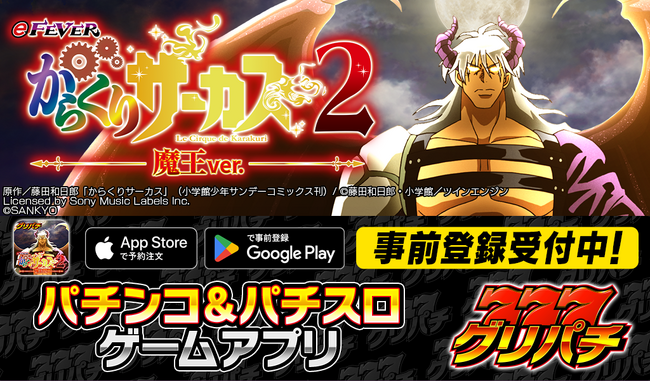 グリパチで『eフィーバーからくりサーカス2 魔王ver.』アプリ5月21日配信決定
