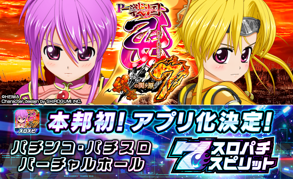 『P戦国乙女7 終焉の関ヶ原』アプリ化が決定