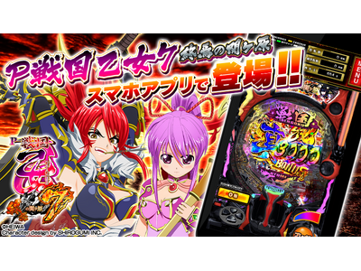 パチンコ『P戦国乙女7 終焉の関ヶ原』公式スマートフォンゲームアプリ、本日配信開始