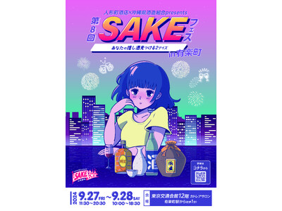 人形町酒店×沖縄県酒造組合presents 第8回SAKEフェス