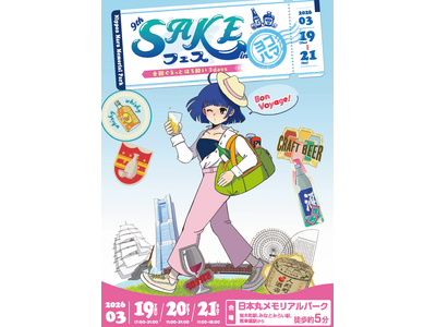 【人形町酒店presents】第9回SAKEフェス ~全国ぐるっとほろ酔い3days~ in みなとみら...