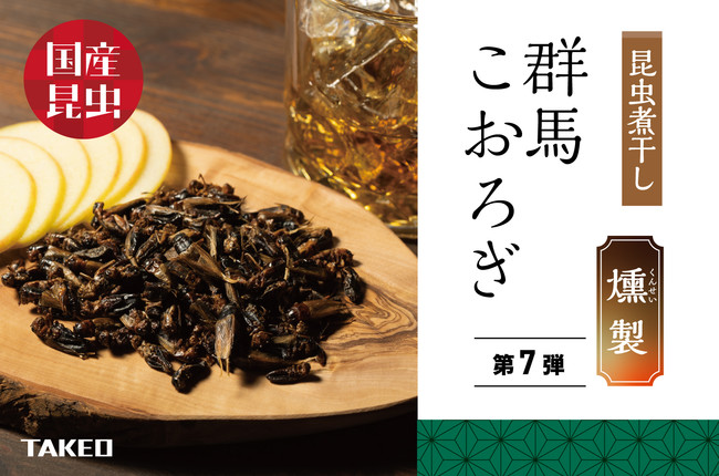 昆虫食 TAKEO、国産昆虫シリーズ第7弾は「群馬こおろぎ 燻製」
