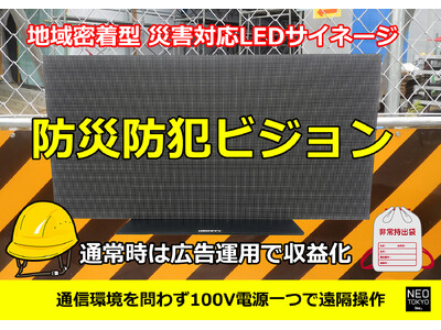 【災害用LEDビジョンを４７都道府県へ拡大支援】緊急災害情報×時計×NEWS×広告運用で地域に貢献。協力企業を募集・広告運用も遠隔操作にて全国対応