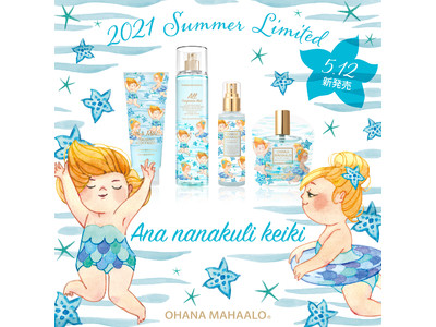 フレグランスコスメ【オハナ・マハロ】の2021年夏限定の香りが新発売！