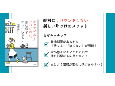 お片づけ習慣化コンサルタントの西崎彩智、2冊目の著書『キッチン「から」片づければ、家は必ずキレイになる！』を11月29日に販売開始。