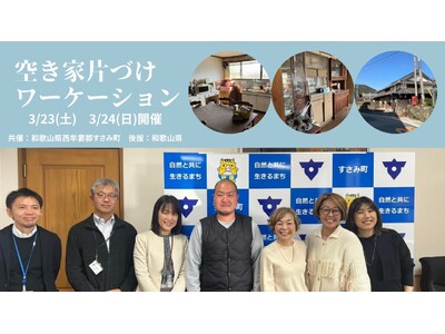 和歌山県西牟婁郡すさみ町で初開催！「空き家片づけワーケーション」3月23日-24日開催
