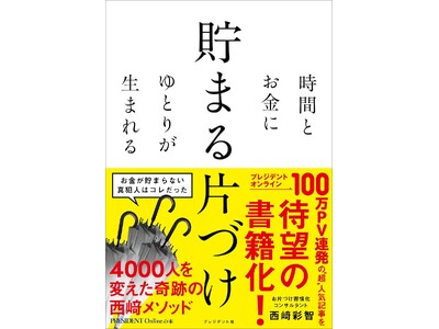 【相談件数15,000件超、4,000人の人生を変えた“片づけ“とは？】「片づけるほど、お金が貯まる暮らしへ」