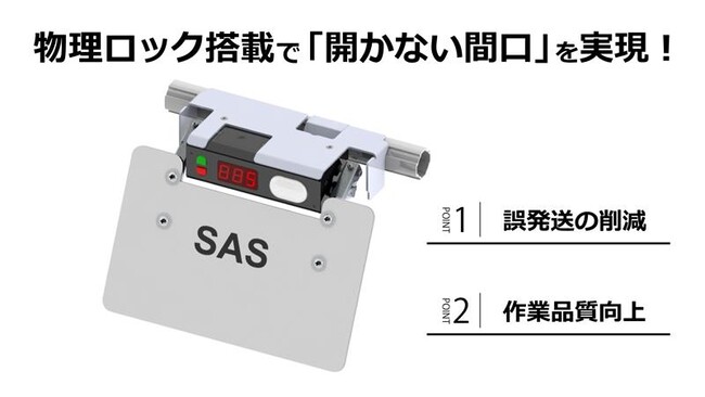 【新製品】誤仕分けゼロへ導くシャッターアソートシステムSAS ー物理ロック搭載で「開かない」間口を実現、品質と作業効率を両立