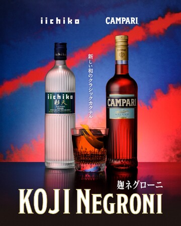 カンパリ × iichiko彩天 ‐ イタリアンリキュールと本格焼酎がネグローニで初共演